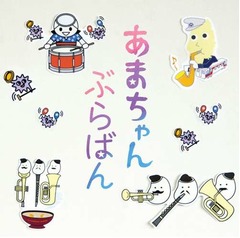 「あまちゃん」世界を吹奏楽で、公式アレンジアルバムの発売決定。