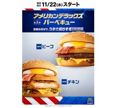 マックが盛りすぎ「デラックスバーベキュー」