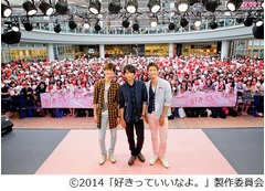 イケメン福士蒼汰らに大絶叫、大阪で「好きっていいなよ。」イベント。