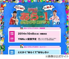 今秋“あらびき芸人”頂上決戦、「あら-1グランプリ2014」の開催決定。