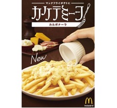 マックフライポテトにあったかカルボナーラソース