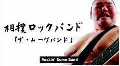 相撲バンド動画が100万回再生、豊ノ島ら現役力士4人で激しい演奏。