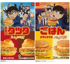 “チキンタツタ×名探偵コナン”再び、今年だけの「タルタル南蛮」含む4つの新商品