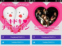 ジョイポリでドキドキ度診断、「友だちや恋人との距離」が分かる?