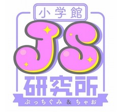 小学館が「JS研究所」発足、女子小学生の“リアル”に迫る