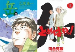 「岳」最終巻がシリーズ初TOP3、「とめはねっ！鈴里高校書道部」も。