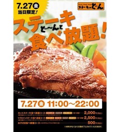 ステーキのどんで肉食べ放題、注文後120分制で価格は2,000円から。