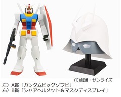 迫力サイズの「ガンダム」くじ、シャア“ほぼ実寸”ヘルメット＆マスクも。