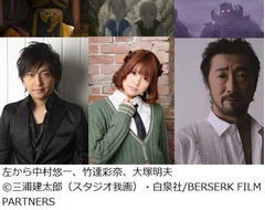 ベルセルクに人気声優3人参戦、中村悠一＆竹達彩奈＆大塚明夫を起用。