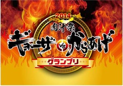 餃子と唐揚げ「肉汁祭」で対決、全国選りすぐりの名店が自慢の味競う。