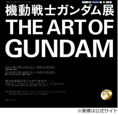 35周年ガンダムの本格展覧会、「機動戦士ガンダム展」の開催が決定。