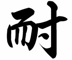 今年の“仕事観”表す漢字は？ 1位は昨年より順位を上げた「耐」に。