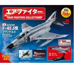 世界の戦闘機や攻撃機“コレクション”創刊