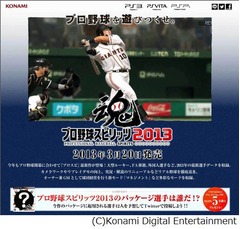 「プロスピ2013」の公式HP公開、新搭載のブルペンシステムなど紹介。