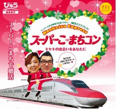 史上初の公式“新幹線合コン”、スーパーこまちが婚活エクスプレスに。