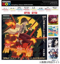 西尾維新「物語」4作連続の1位、今夏はアニメ2nd&最終巻で話題必至。