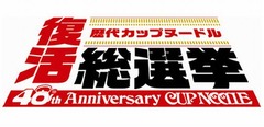 「カップヌードル」復活総選挙を開催、“もう一度食べたい”味を復刻へ。