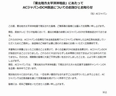 「視聴者の皆様に大変ご不快な思い」ACジャパンがCM放送についてお詫び。