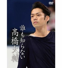 高橋大輔引退後初DVDが“金”、スポーツ関連で歴代2作目の総合首位。