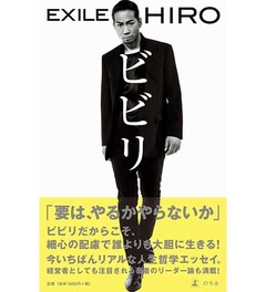 EXILE・HIROの“人生哲学”好調、著書「ビビリ」がオリコン初登場TOP3。