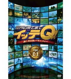 イッテQ！の初DVDが好スタート、DVD3作品が同時にオリコンTOP10入り。