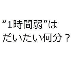 “1時間弱”はだいたい何分？ 令和世代の認識に村上信五絶句「えっ…」