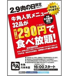 「牛角」が全32品290円食べ放題、渋谷・六本木・道頓堀3店舗限定で。