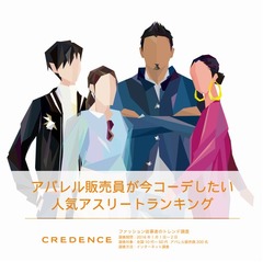 今“コーデしたい”アスリート、ランキング＆アパレル販売員の案発表。