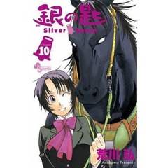 「銀の匙」の最新巻が週間最高、4巻から続く連続首位も“7作”に更新。