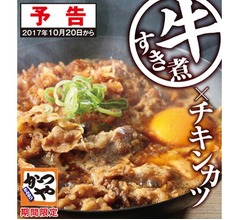 かつやが「牛すき煮」×「チキンカツ」