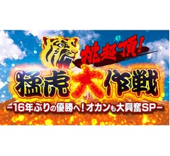 阪神タイガースVに向け特番「オカンも大興奮SP」放送へ