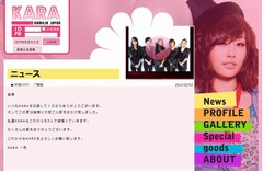 分裂騒動のKARA、公式サイトで継続を表明「5人で頑張っていきます」。