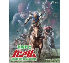 アリマ、行きまーす！「有馬戦士ガンダム」始まる