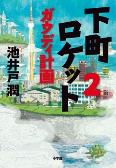 池井戸単行本3作目の1位獲得、ドラマ後半パートの「下町ロケット2」。