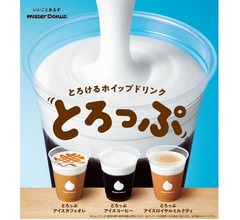 ミスド、とろけるホイップドリンク「とろっぷ」期間限定で登場