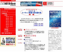 今年の新語・流行語大賞決定、「集団的自衛権」と「ダメよ〜ダメダメ」に。