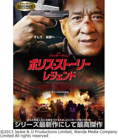 ポリス・ストーリーの予告解禁、ジャッキー超人気作の10年ぶり新作。