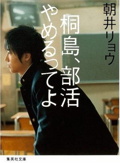 「桐島」受賞効果で文庫売れる、日本アカデミー賞後に最高位更新。