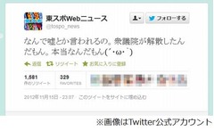 「解散本当だもん」東スポ拗ねる、速報ツイート否定されしょんぼり。
