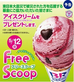 サーティワンが震災復興募金、協力の全員にアイス1個プレゼント。