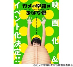 異例ヒット図鑑「カメの甲羅はあばら骨」の映画化決定