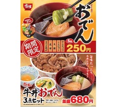すき家が関東風の「おでん」発売