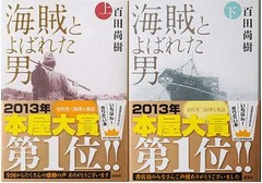 「海賊とよばれた男」が100万部、百田尚樹が東野圭吾らに並ぶ記録。