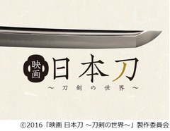 “刀剣映画”目標支援金に到達、募集開始からわずか6日間のスピード。