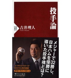 吉井理人氏が考える“投手魂”、日米の経験で築いた投球哲学を1冊に。