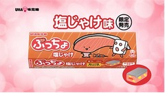 「ぷっちょ」に異色塩じゃけ味、鮭フレーク入りでリアルな味を追求。