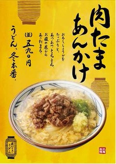 丸亀製麺がとろとろ＆やさしい味わいの「肉たまあんかけうどん」。