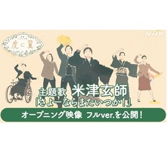 「虎に翼」最終話、米津玄師が感慨「朝ドラの主題歌を担えたのがこの作品でよかった」