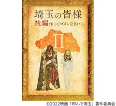 「翔んで埼玉」の続編制作決定、GACKT「監督、バカなの？」