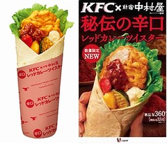 数量限定のケンタ×新宿中村屋、スパイス香る「レッドカレーツイスター」。